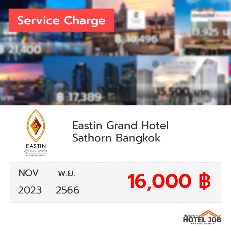 เซอร์วิสชาร์จ Eastin Grand Hotel Sathorn Bangkok พฤศจิกายน 2023