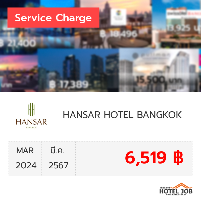 เซอร์วิสชาร์จ HANSAR HOTEL BANGKOK มีนาคม 2024