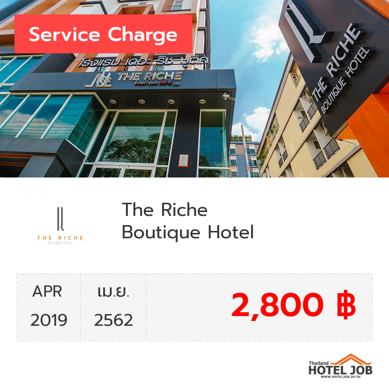 เซอร์วิสชาร์จ The Riche Boutique Hotel เมษายน 2019