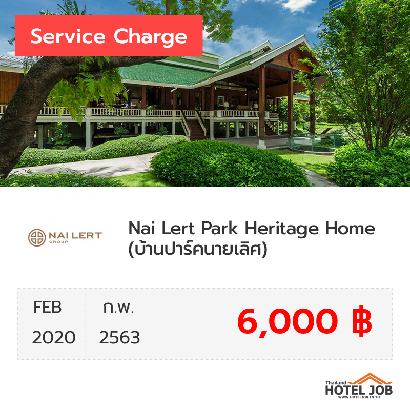 เซอร์วิสชาร์จ ปาร์คนายเลิศ (Nai Lert Park) กุมภาพันธ์ 2020 เซอร์วิสชาร์จ ปาร์คนายเลิศ (Nai Lert Park) กุมภาพันธ์ 2020