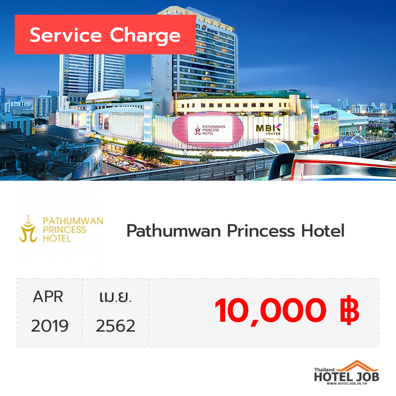 เซอร์วิสชาร์จ Pathumwan Princess Hotel เมษายน 2019
