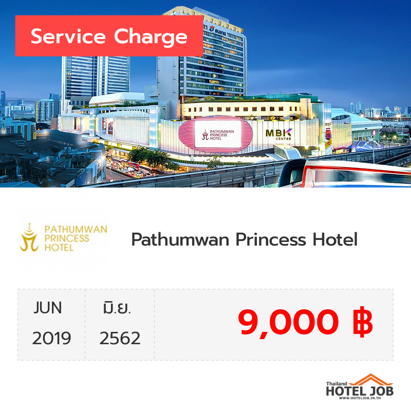 เซอร์วิสชาร์จ Pathumwan Princess Hotel มิถุนายน 2019