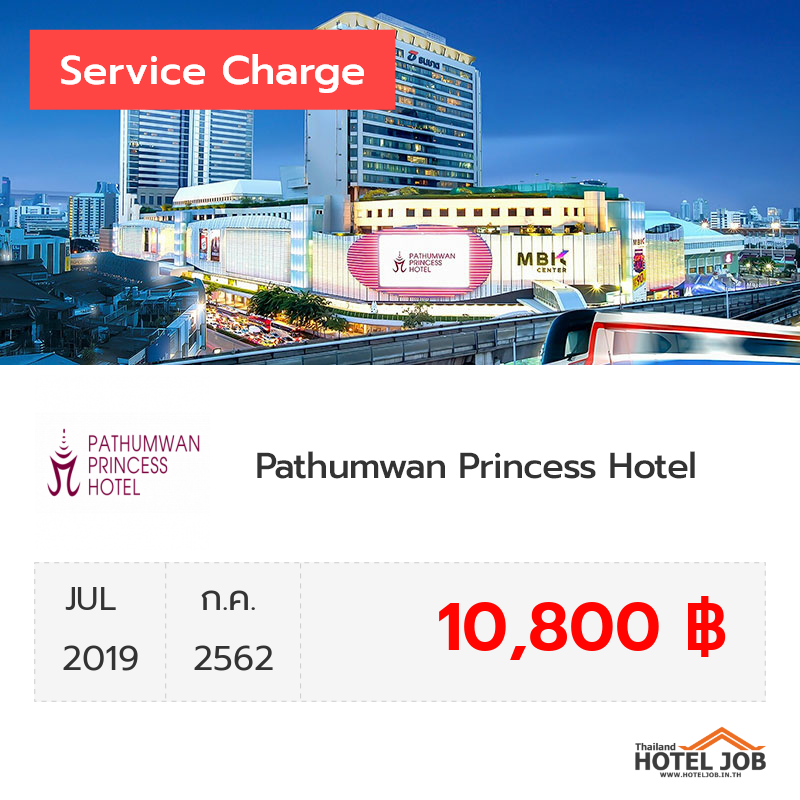 เซอร์วิสชาร์จ Pathumwan Princess Hotel กรกฎาคม 2019
