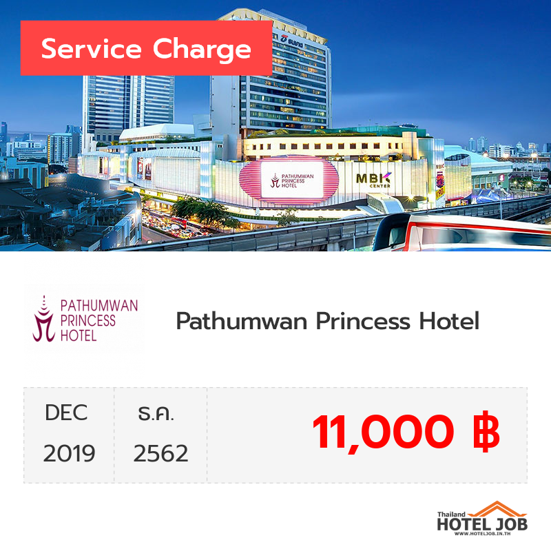 เซอร์วิสชาร์จ Pathumwan Princess Hotel ธันวาคม 2019