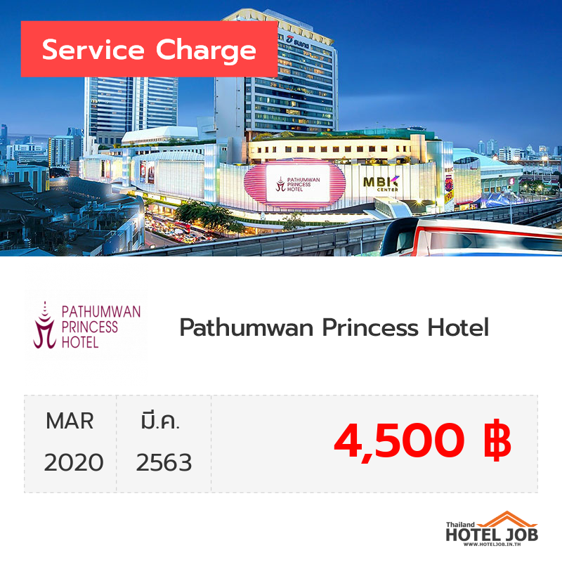 เซอร์วิสชาร์จ Pathumwan Princess Hotel มีนาคม 2020