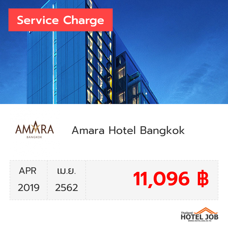 เซอร์วิสชาร์จ Amara Hotel Bangkok เมษายน 2019