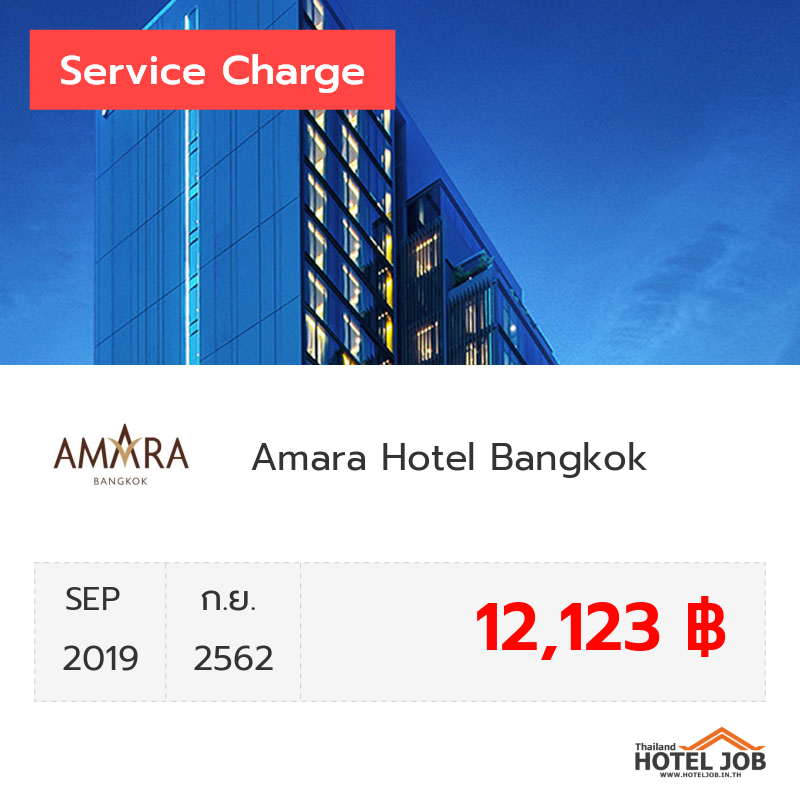 เซอร์วิสชาร์จ Amara Hotel Bangkok กันยายน 2019