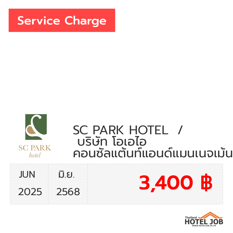 เซอร์วิสชาร์จ SC PARK HOTEL / บริษัท โอเอไอ คอนซัลแต้นท์แอนด์แมนเนจเม้นท์ จำกัด มิถุนายน 2025 เซอร์วิสชาร์จ SC PARK HOTEL / บริษัท โอเอไอ คอนซัลแต้นท์แอนด์แมนเนจเม้นท์ จำกัด มิถุนายน 2025