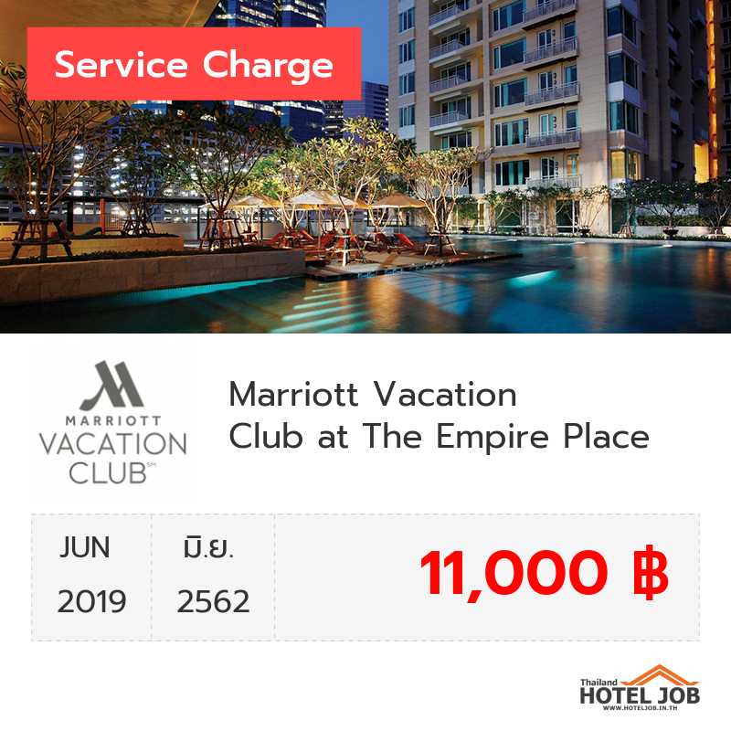 เซอร์วิสชาร์จ Marriott Vacation Club at The Empire Place มิถุนายน 2019