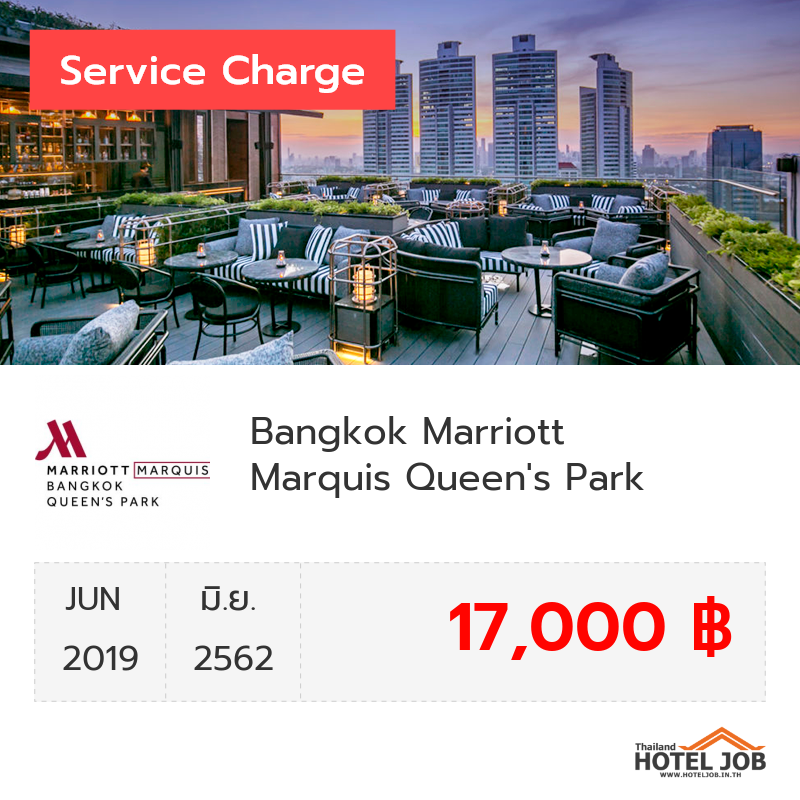 เซอร์วิสชาร์จ Bangkok Marriott Marquis Queen's Park มิถุนายน 2019