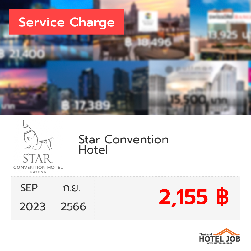 เซอร์วิสชาร์จ Star Convention Hotel  กันยายน 2023