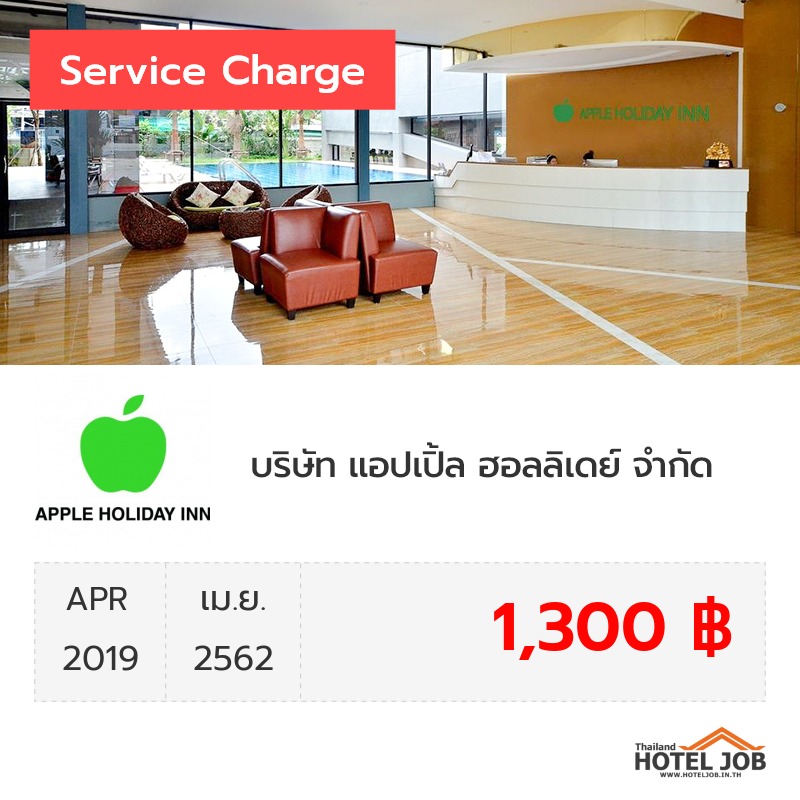 เซอร์วิสชาร์จ บริษัท แอปเปิ้ล ฮอลลิเดย์ จำกัด เมษายน 2019 เซอร์วิสชาร์จ บริษัท แอปเปิ้ล ฮอลลิเดย์ จำกัด เมษายน 2019