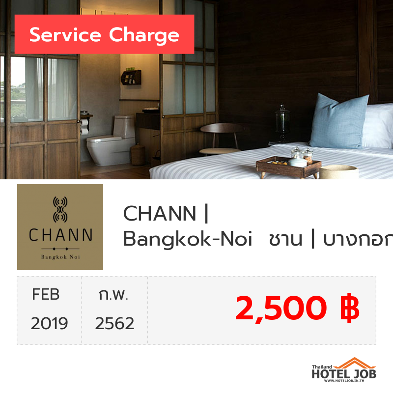 เซอร์วิสชาร์จ CHANN | Bangkok-Noi  ชาน | บางกอกน้อย กุมภาพันธ์ 2019