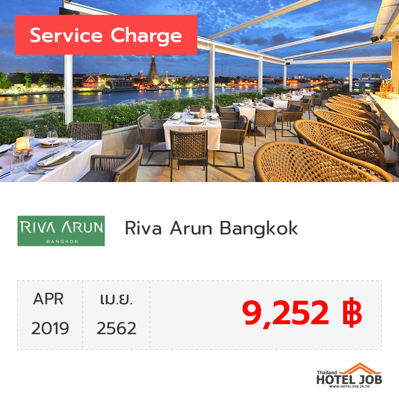 เซอร์วิสชาร์จ Riva Arun Bangkok เมษายน 2019