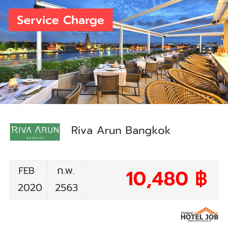 เซอร์วิสชาร์จ Riva Arun Bangkok กุมภาพันธ์ 2020