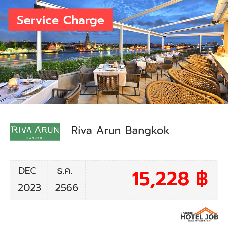 เซอร์วิสชาร์จ Riva Arun Bangkok ธันวาคม 2023