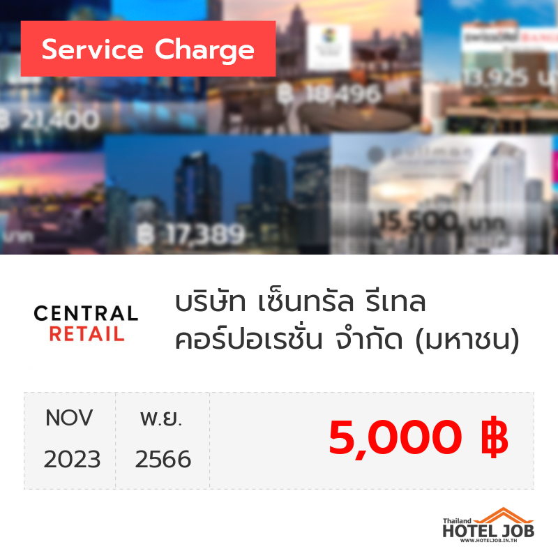 เซอร์วิสชาร์จ บริษัท เซ็นทรัล รีเทล คอร์ปอเรชั่น จำกัด (มหาชน) พฤศจิกายน 2023 เซอร์วิสชาร์จ บริษัท เซ็นทรัล รีเทล คอร์ปอเรชั่น จำกัด (มหาชน) พฤศจิกายน 2023