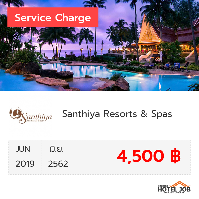 เซอร์วิสชาร์จ Santhiya Resorts & Spas มิถุนายน 2019