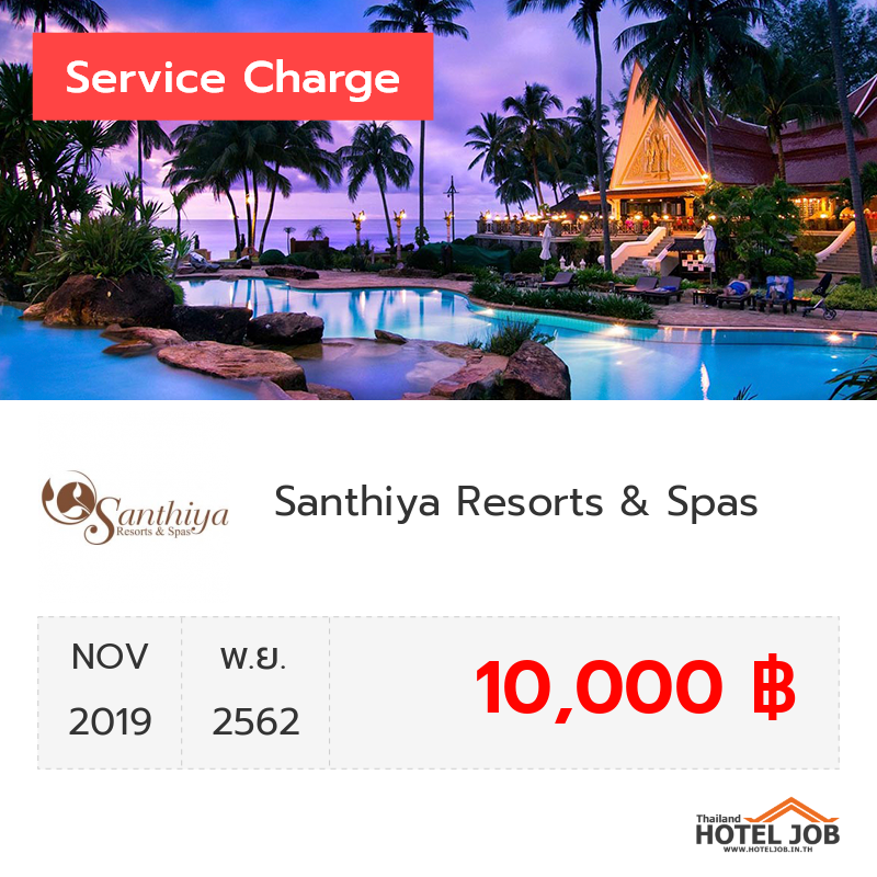 เซอร์วิสชาร์จ Santhiya Resorts & Spas พฤศจิกายน 2019