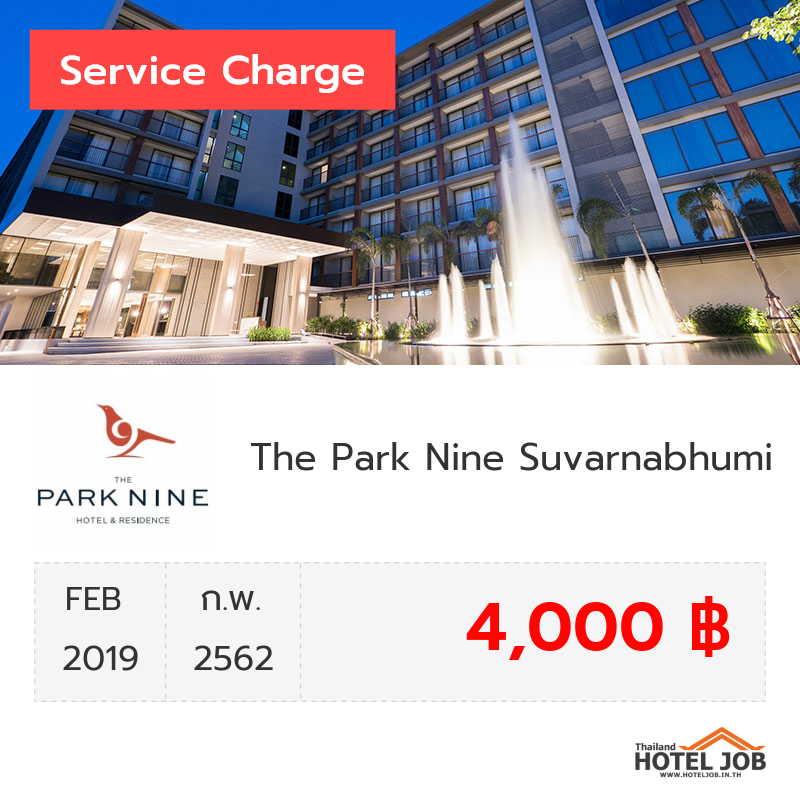 เซอร์วิสชาร์จ The Park Nine Suvarnabhumi กุมภาพันธ์ 2019