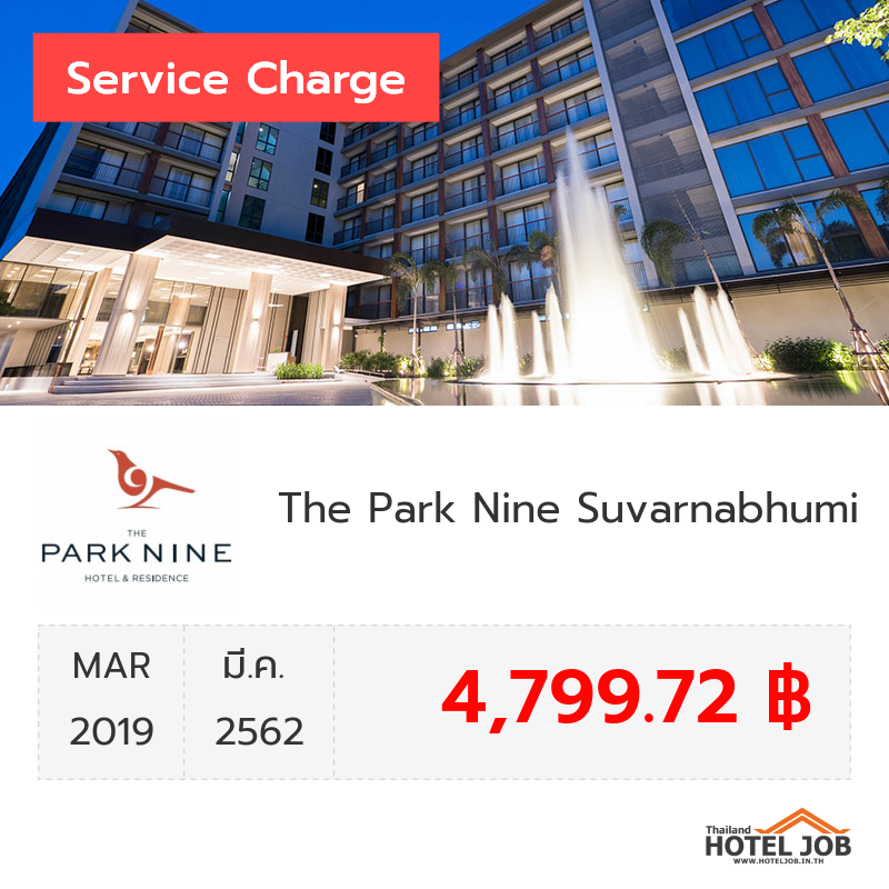 เซอร์วิสชาร์จ The Park Nine Suvarnabhumi มีนาคม 2019