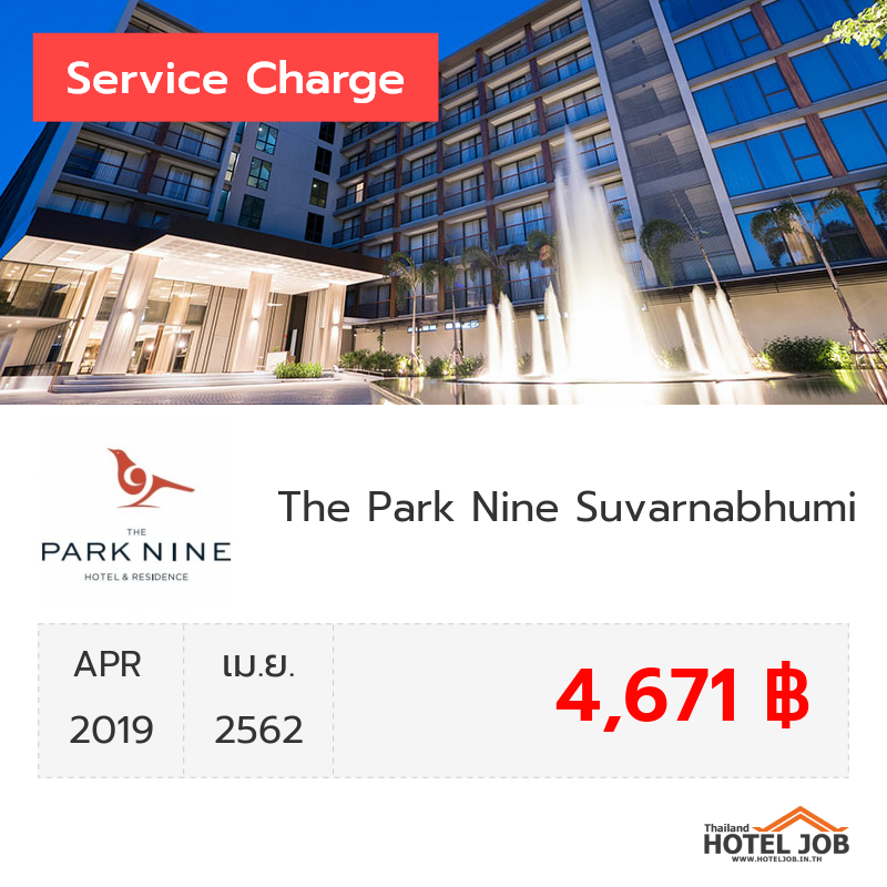 เซอร์วิสชาร์จ The Park Nine Suvarnabhumi เมษายน 2019
