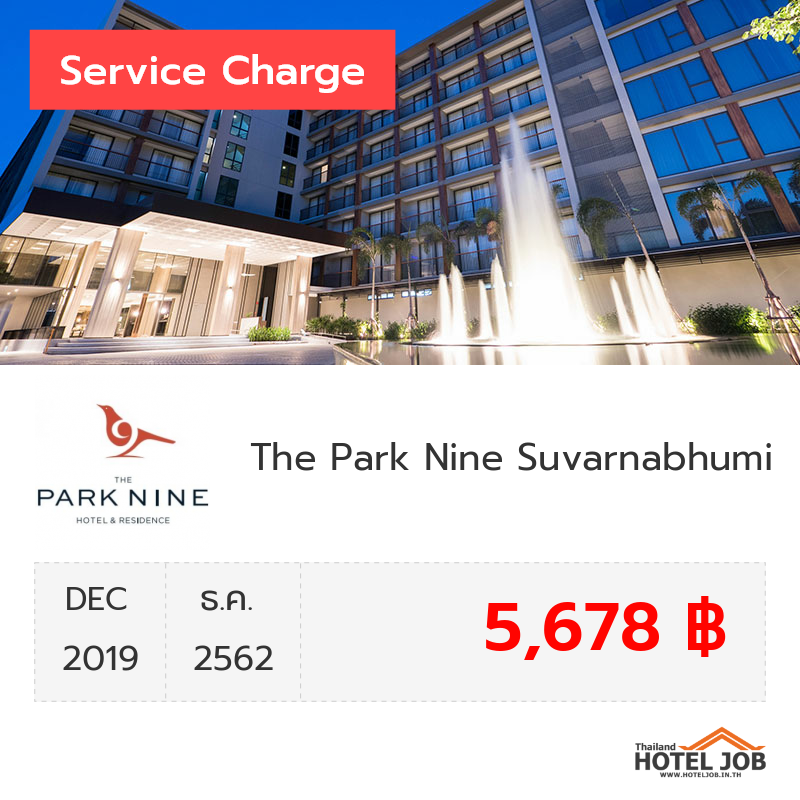 เซอร์วิสชาร์จ The Park Nine Suvarnabhumi ธันวาคม 2019 เซอร์วิสชาร์จ The Park Nine Suvarnabhumi ธันวาคม 2019