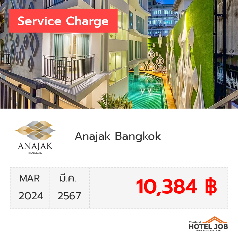 เซอร์วิสชาร์จ Anajak Bangkok  มีนาคม 2024
