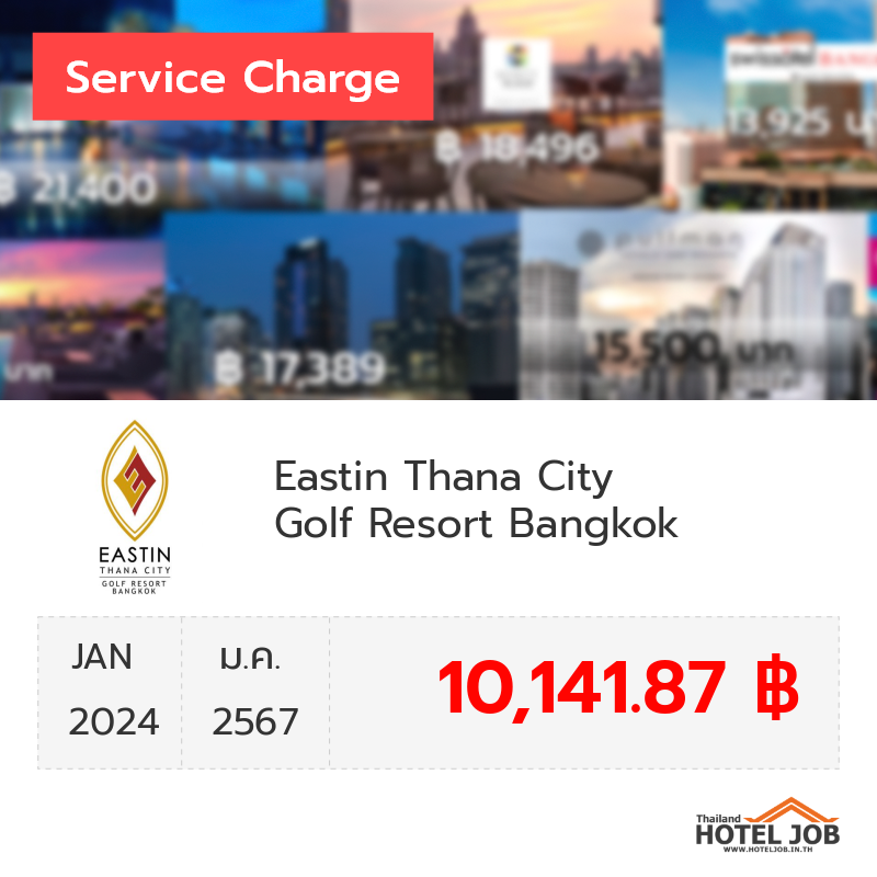 เซอร์วิสชาร์จ Eastin Thana City Golf Resort Bangkok มกราคม 2024