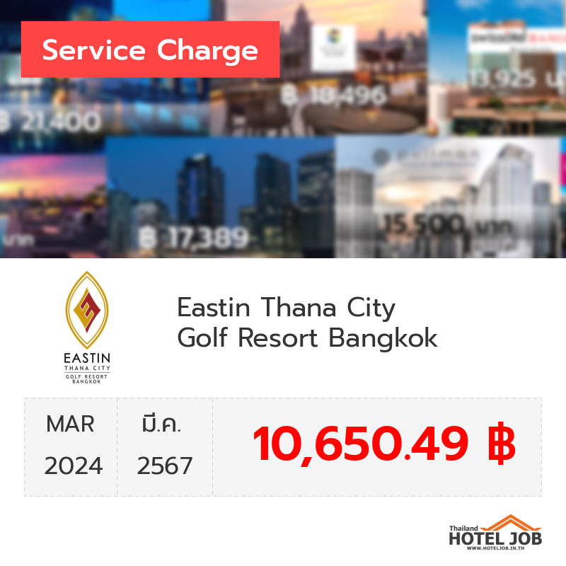 เซอร์วิสชาร์จ Eastin Thana City Golf Resort Bangkok มีนาคม 2024