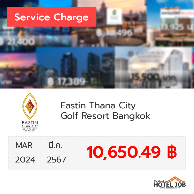 เซอร์วิสชาร์จ Eastin Thana City Golf Resort Bangkok มีนาคม 2024 เซอร์วิสชาร์จ Eastin Thana City Golf Resort Bangkok มีนาคม 2024