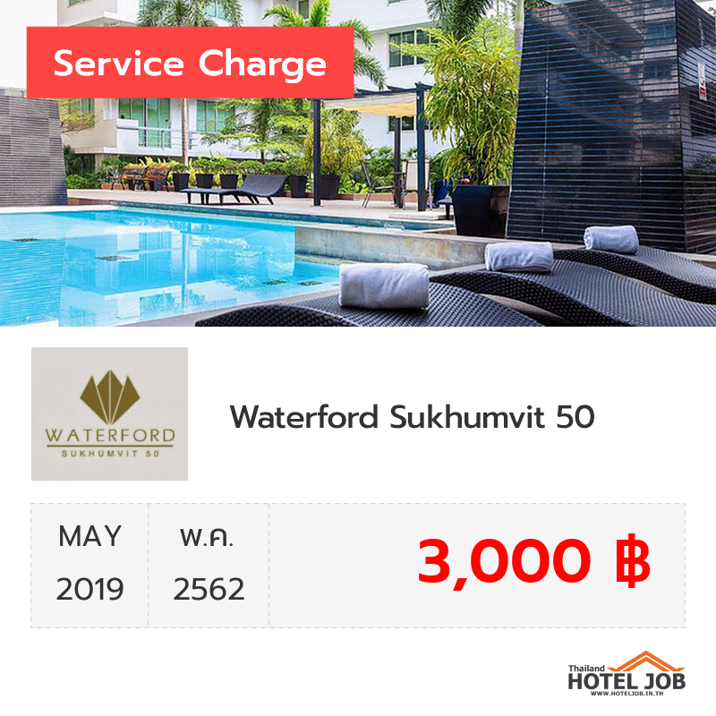 เซอร์วิสชาร์จ Waterford Sukhumvit 50 พฤษภาคม 2019