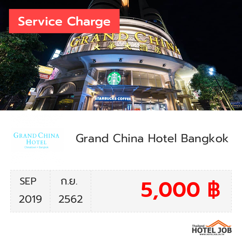 เซอร์วิสชาร์จ Grand China Hotel Bangkok กันยายน 2019