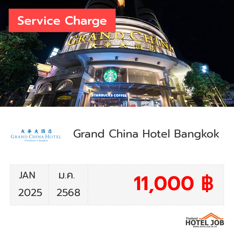 เซอร์วิสชาร์จ Grand China Hotel Bangkok มกราคม 2025