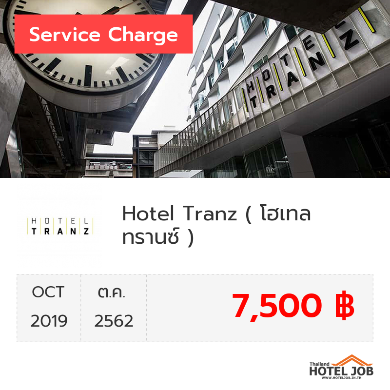 เซอร์วิสชาร์จ Hotel Tranz ( โฮเทล ทรานซ์ ) ตุลาคม 2019