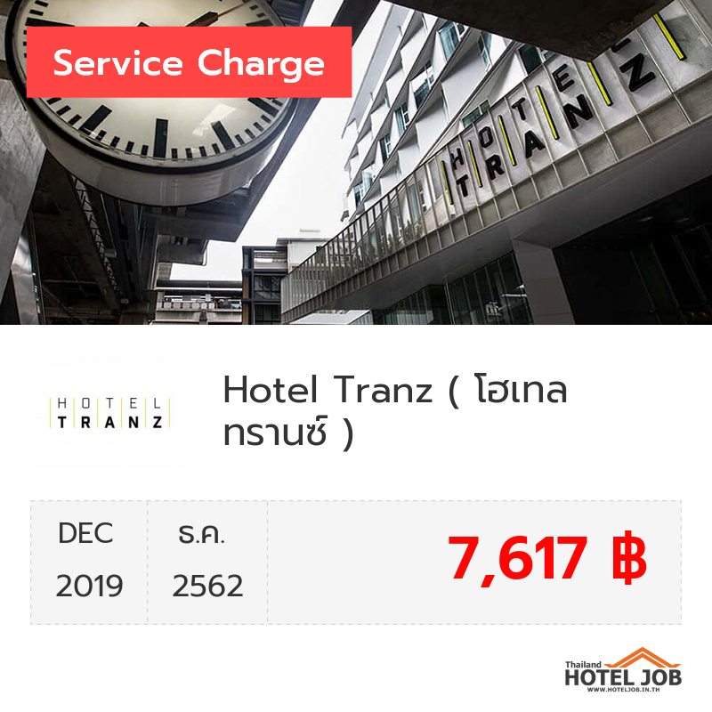 เซอร์วิสชาร์จ Hotel Tranz ( โฮเทล ทรานซ์ ) ธันวาคม 2019