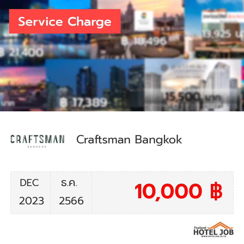 เซอร์วิสชาร์จ Craftsman Bangkok ธันวาคม 2023