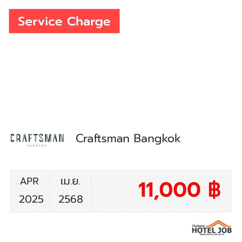 เซอร์วิสชาร์จ Craftsman Bangkok เมษายน 2025