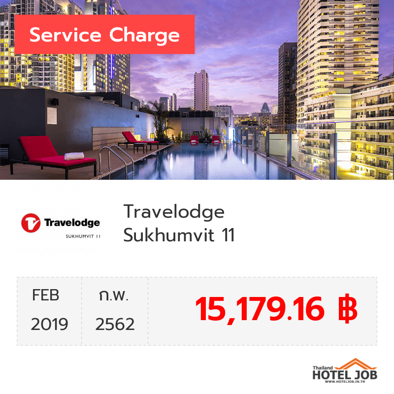 เซอร์วิสชาร์จ Travelodge Sukhumvit 11 กุมภาพันธ์ 2019