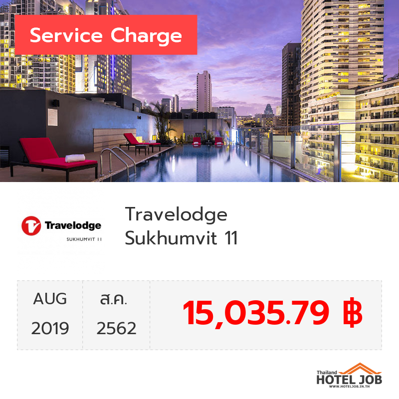 เซอร์วิสชาร์จ Travelodge Sukhumvit 11 สิงหาคม 2019
