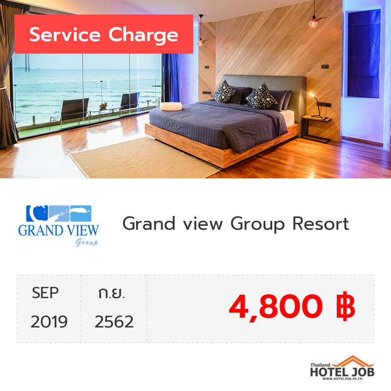 เซอร์วิสชาร์จ Grand view Group Resort กันยายน 2019 เซอร์วิสชาร์จ Grand view Group Resort กันยายน 2019