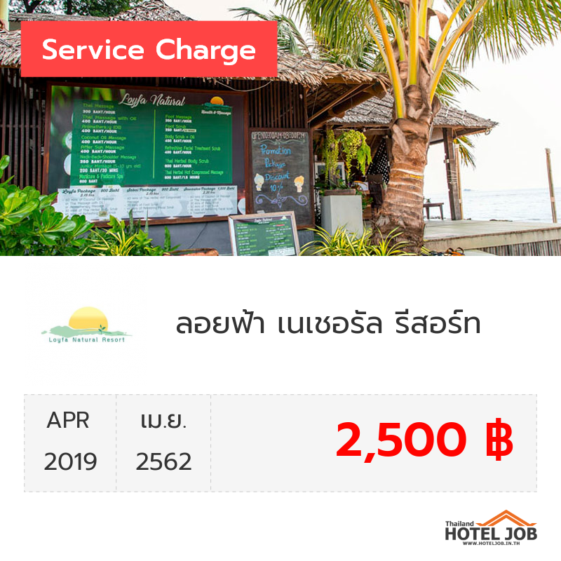 เซอร์วิสชาร์จ ลอยฟ้า เนเชอรัล รีสอร์ท เมษายน 2019