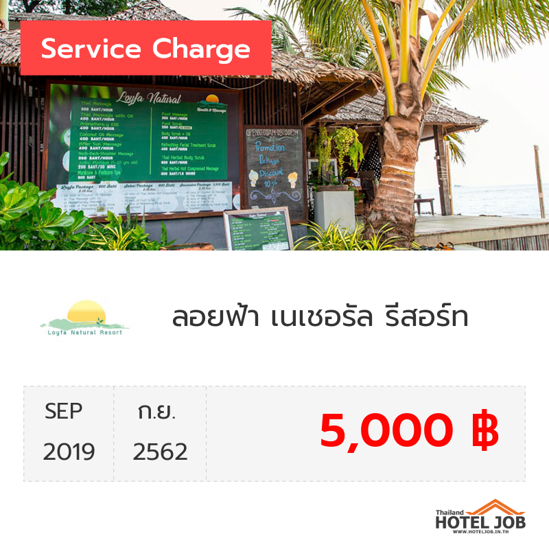 เซอร์วิสชาร์จ ลอยฟ้า เนเชอรัล รีสอร์ท กันยายน 2019 เซอร์วิสชาร์จ ลอยฟ้า เนเชอรัล รีสอร์ท กันยายน 2019