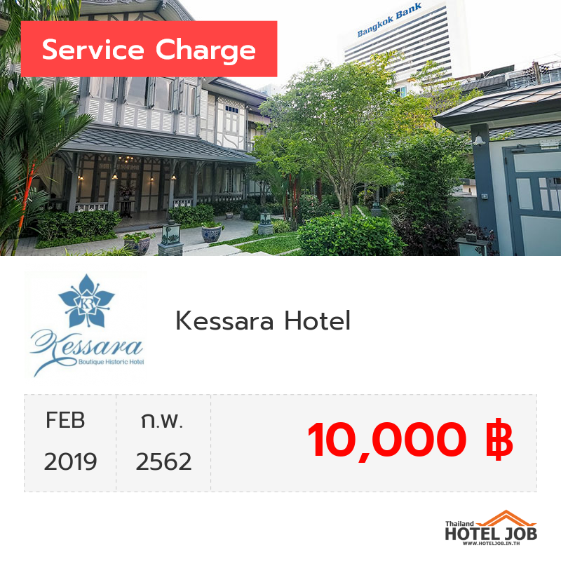 เซอร์วิสชาร์จ Kessara Hotel กุมภาพันธ์ 2019