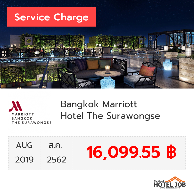 เซอร์วิสชาร์จ Bangkok Marriott Hotel The Surawongse สิงหาคม 2019