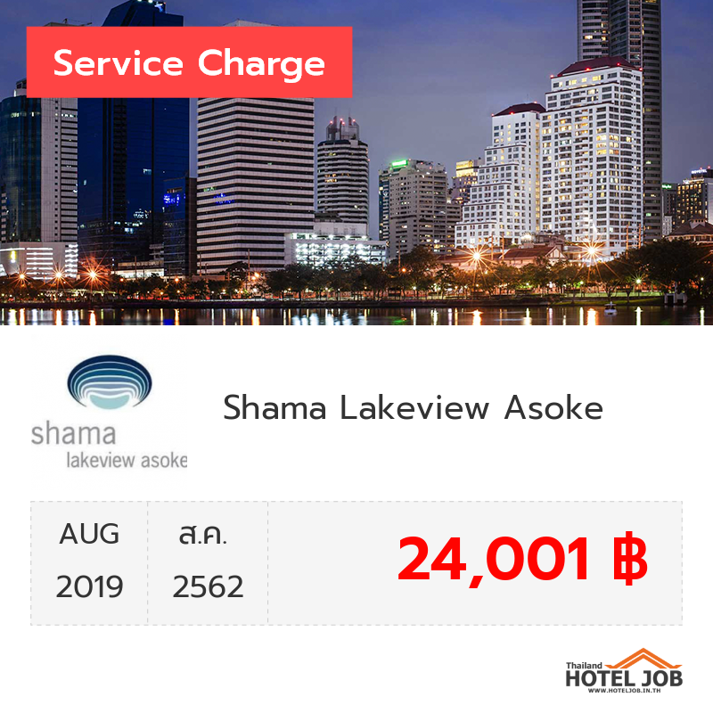 เซอร์วิสชาร์จ Shama Lakeview Asoke สิงหาคม 2019