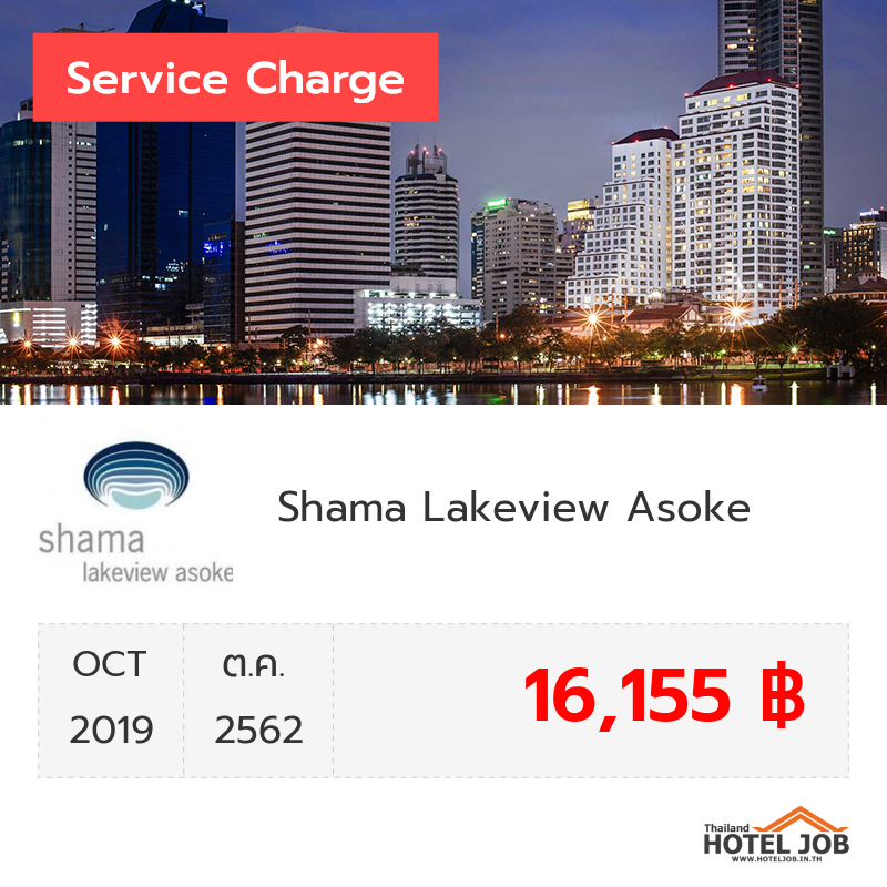 เซอร์วิสชาร์จ Shama Lakeview Asoke ตุลาคม 2019