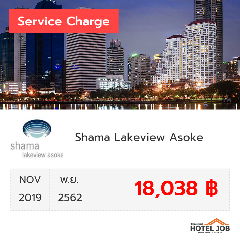 เซอร์วิสชาร์จ Shama Lakeview Asoke พฤศจิกายน 2019