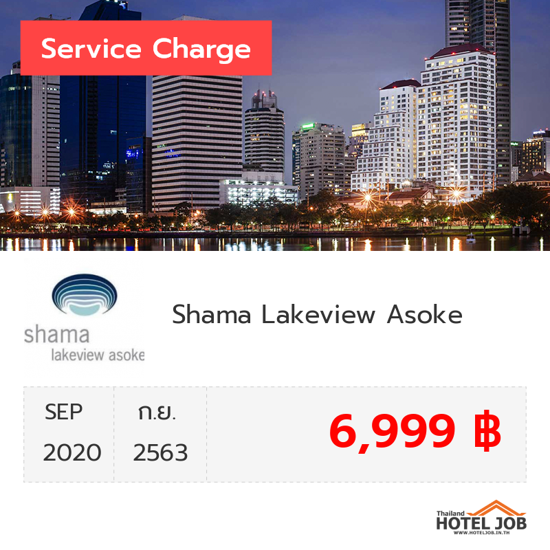 เซอร์วิสชาร์จ Shama Lakeview Asoke กันยายน 2020