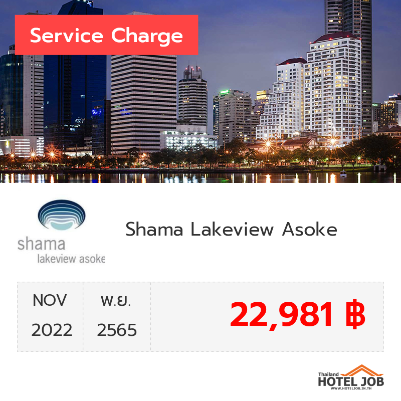 เซอร์วิสชาร์จ Shama Lakeview Asoke พฤศจิกายน 2022